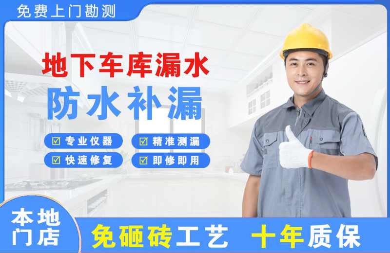 屏边地下车库漏水维修